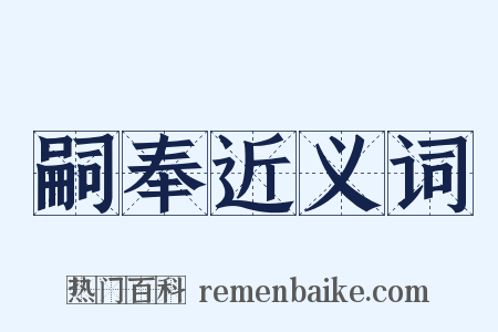 嗣奉近义词是什么意思的图片